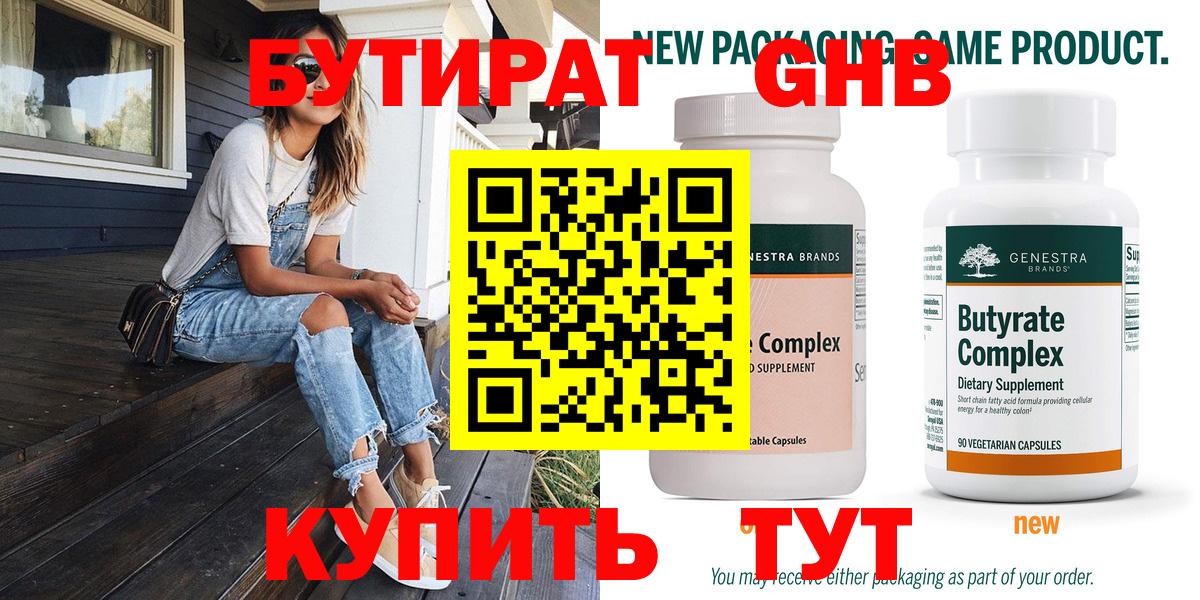 БУТИРАТ  Вход с VPN  Орск  Бутират 99% 