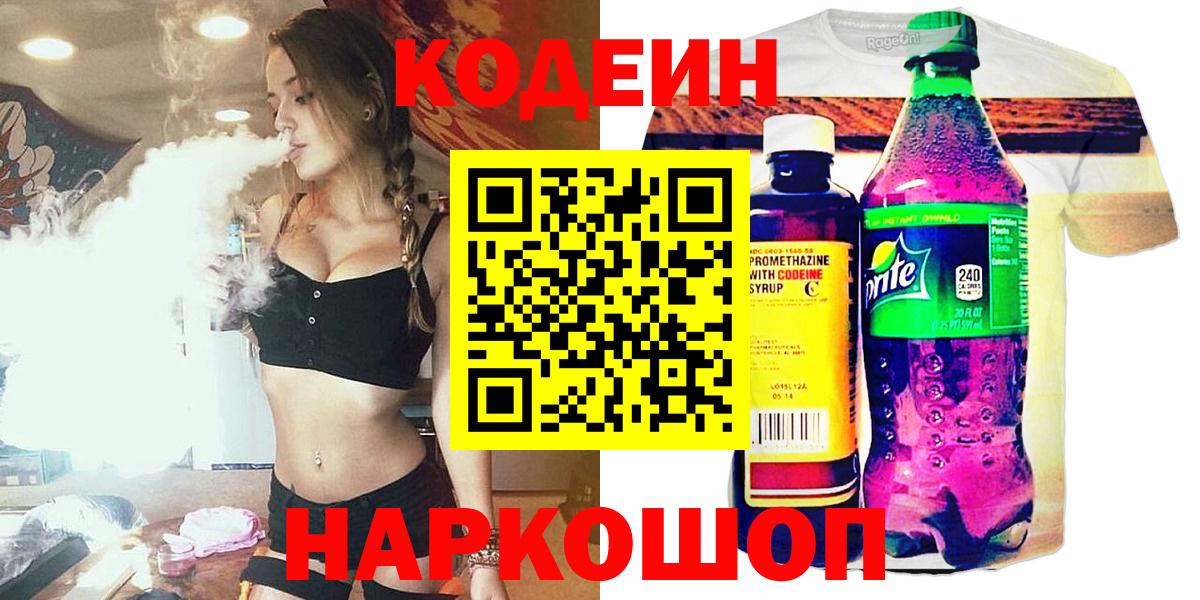 Орск  Кодеиновый сироп Lean напиток Lean (лин)  Кодеин Purple Drank  Вход с VPN 